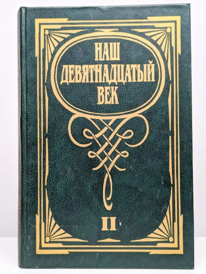 Наш девятнадцатый век. Хрестоматия в 2 томах. Том 2