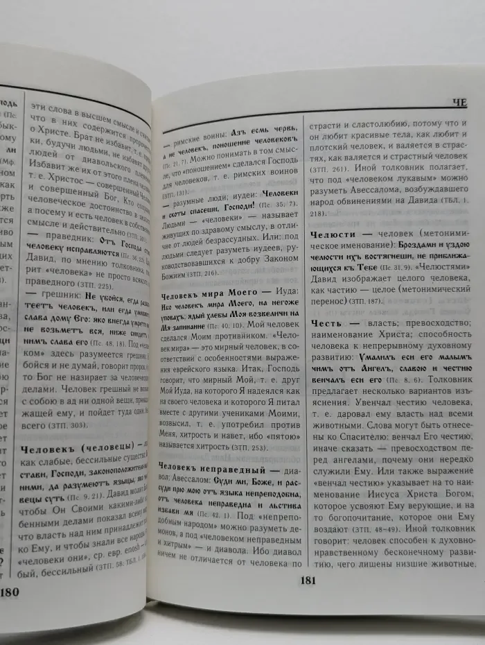 Словарь переносных, образных и символических употреблений слов в Псалтири