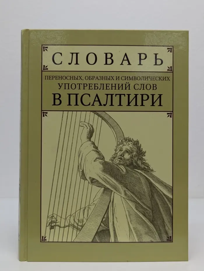 Словарь переносных, образных и символических употреблений слов в Псалтири