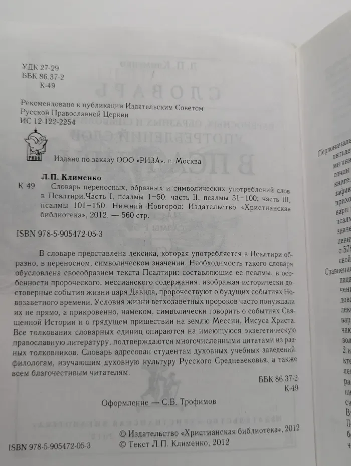 Словарь переносных, образных и символических употреблений слов в Псалтири