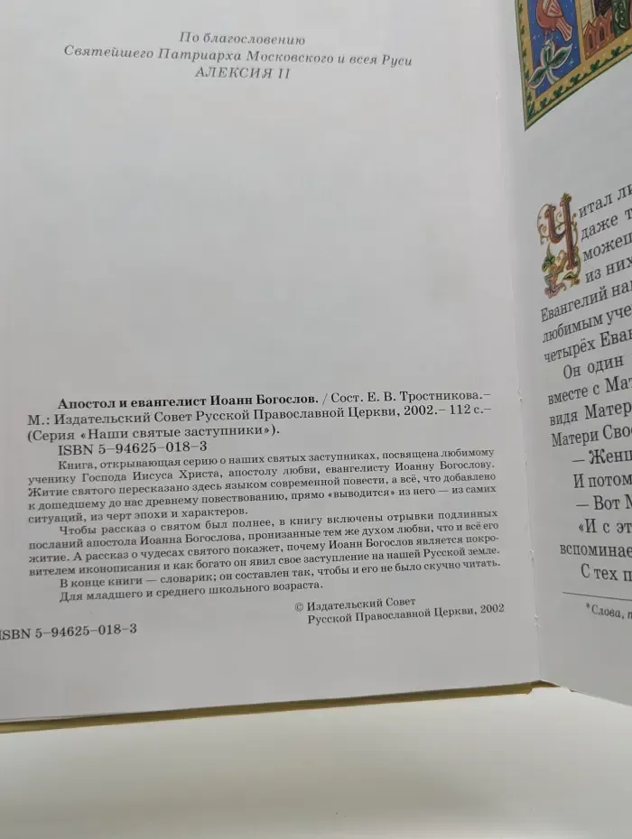 Апостол и евангелист Иоанн Богослов