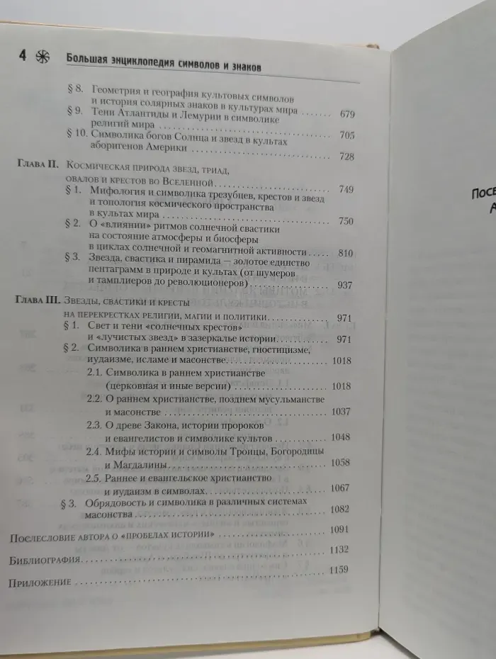 Символика религий и культов. Большая энциклопедия символов и знаков