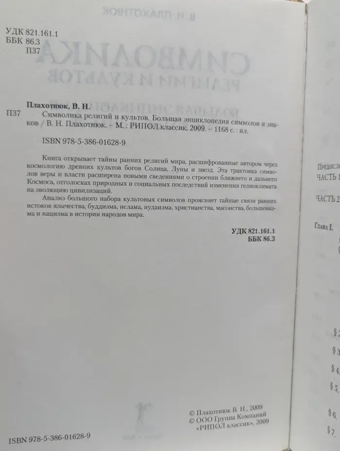 Символика религий и культов. Большая энциклопедия символов и знаков