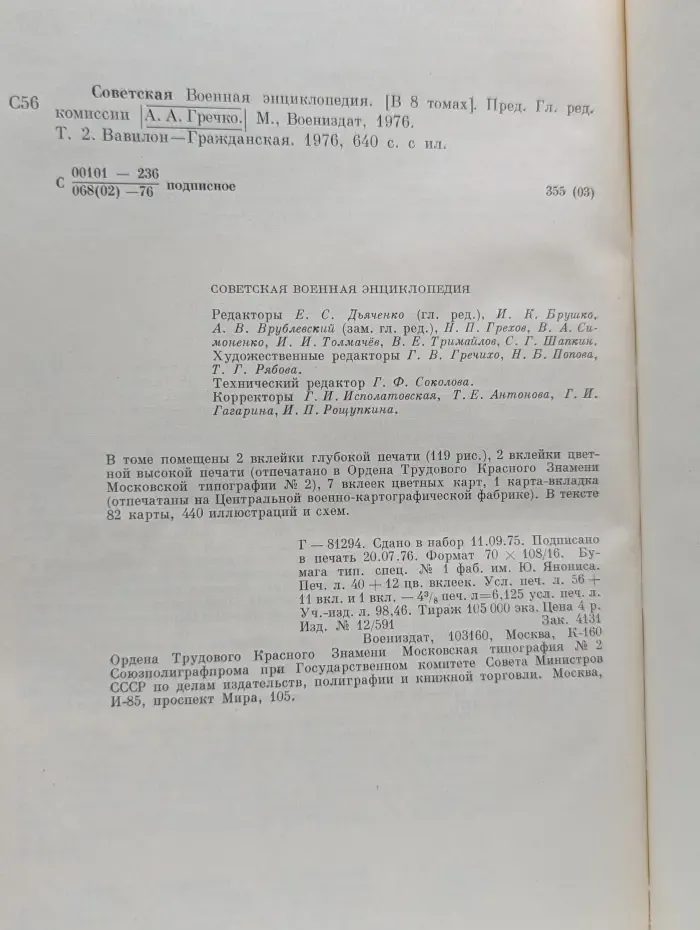 Советская Военная Энциклопедия в 8 томах. Том 2