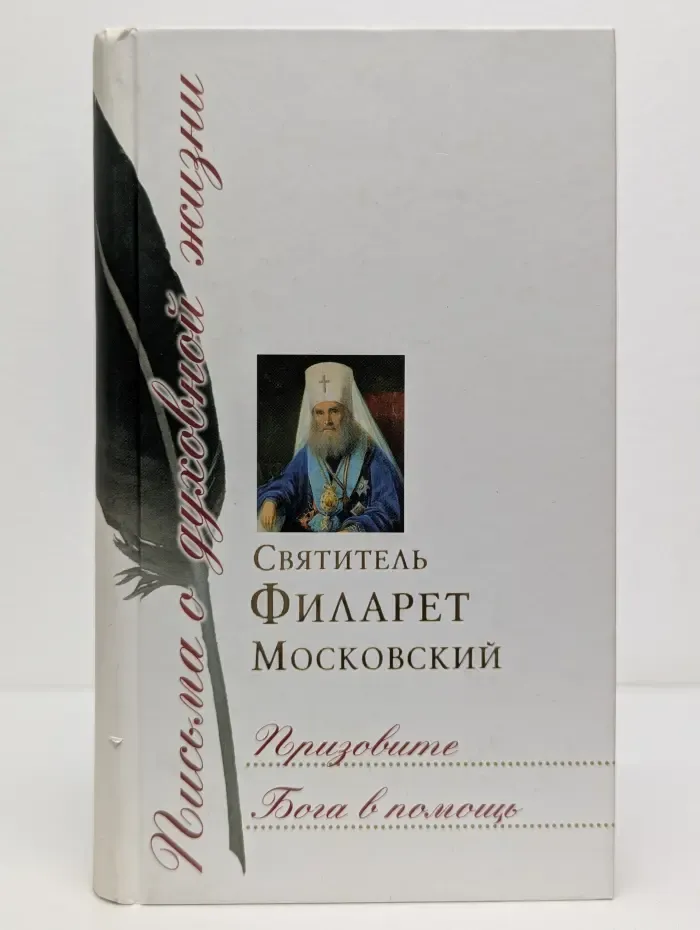 Письма о духовной жизни. Призовите Бога в помощь