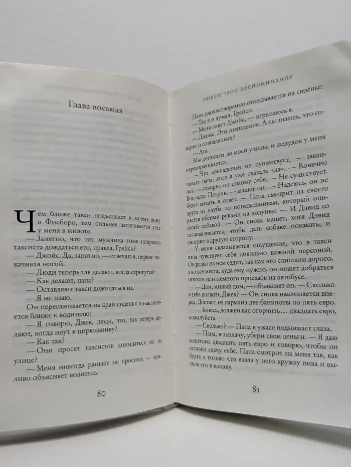 Люблю твои воспоминания