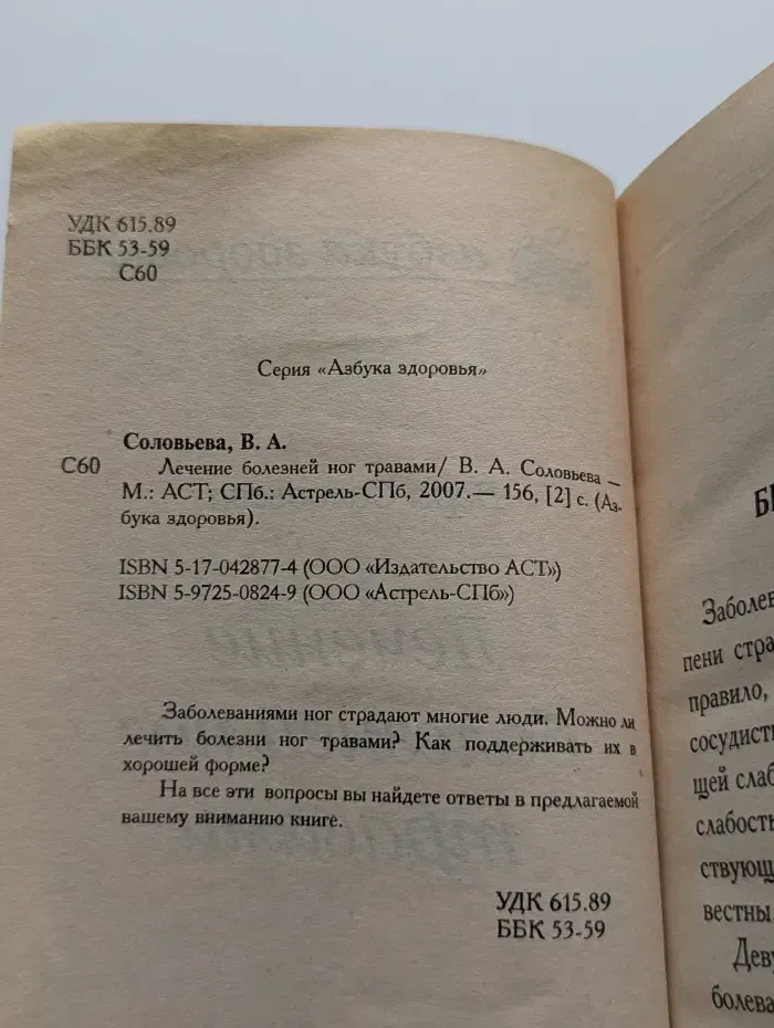 Азбука здоровья. Лечение болезней ног травами
