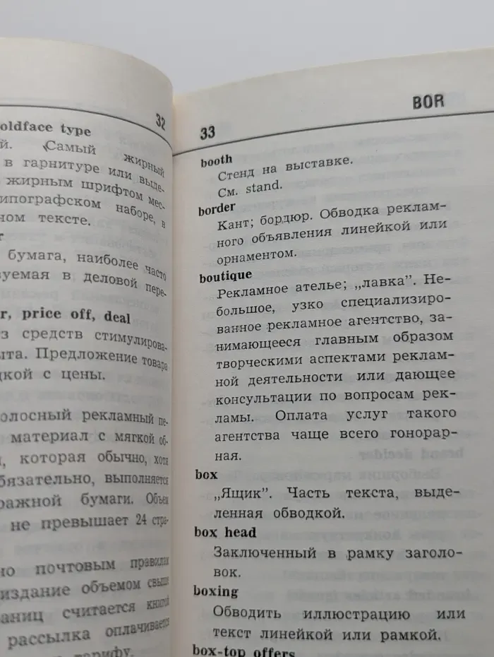 Англо-русский словарь рекламных терминов
