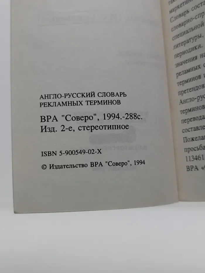 Англо-русский словарь рекламных терминов