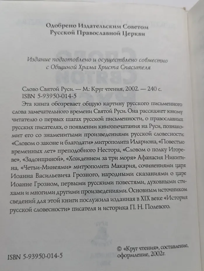 Библиотека православного детства. Слово Святой Руси
