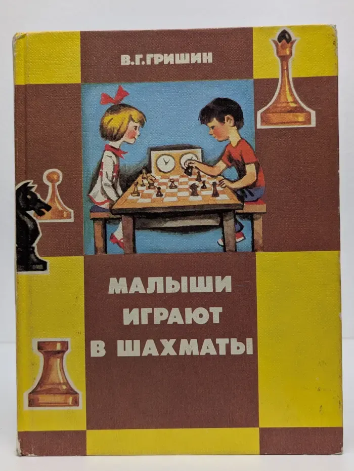 Малыши играют в шахматы