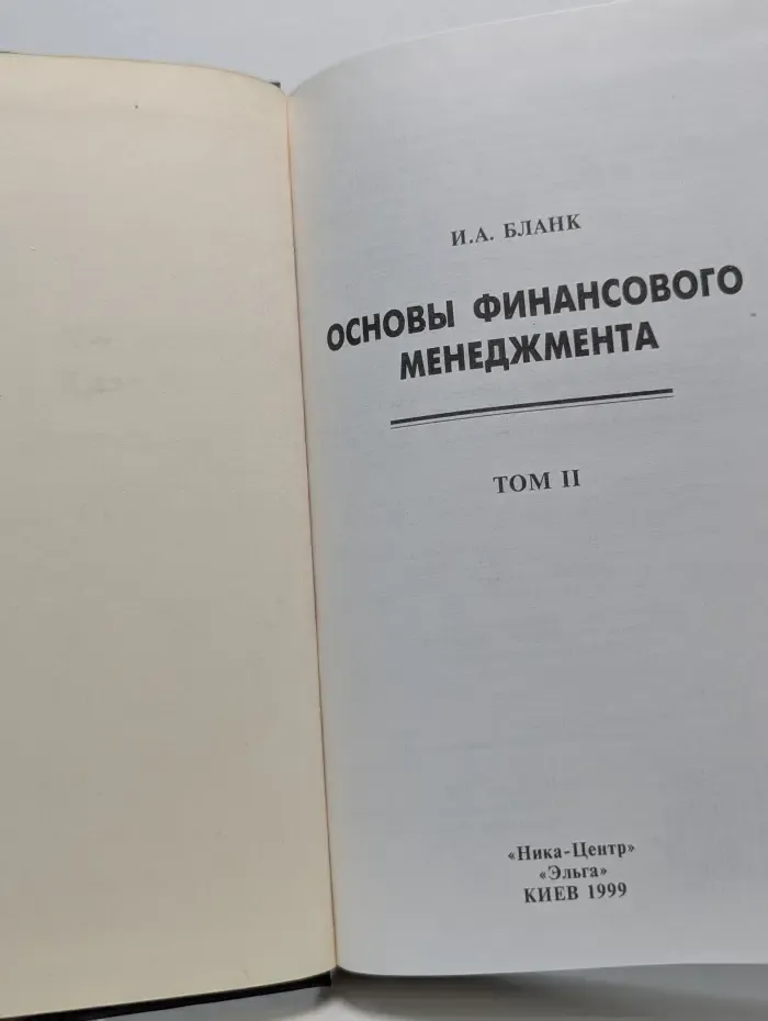 Основы финансового менеджмента. Том 2