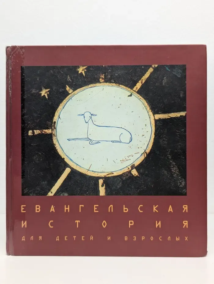 Евангельская история для детей и взрослых