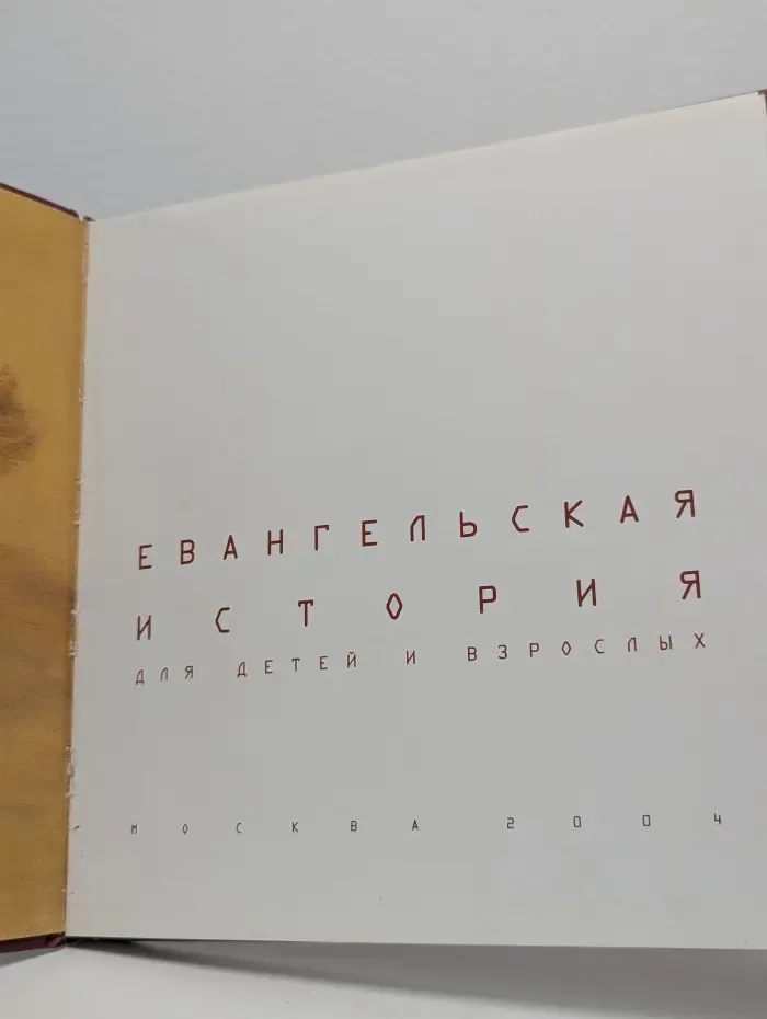 Евангельская история для детей и взрослых