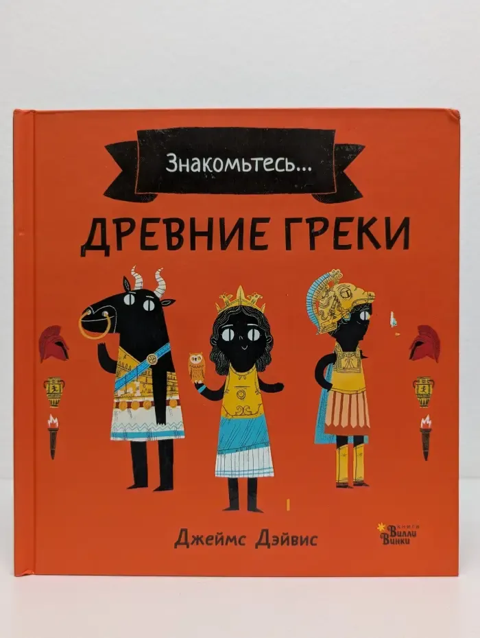 Про историю в картинках. Знакомьтесь... Древние греки
