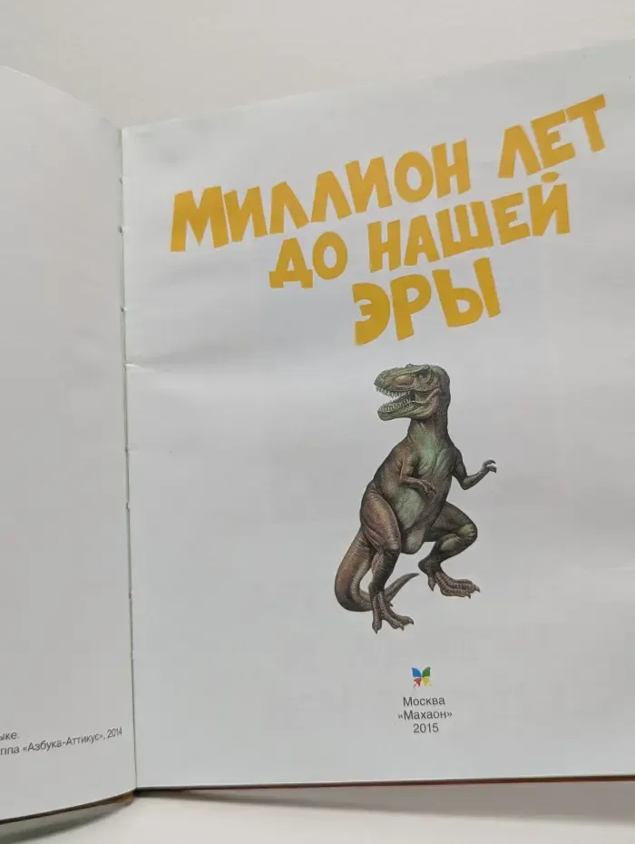 Твоя первая энциклопедия. Миллион лет до нашей эры