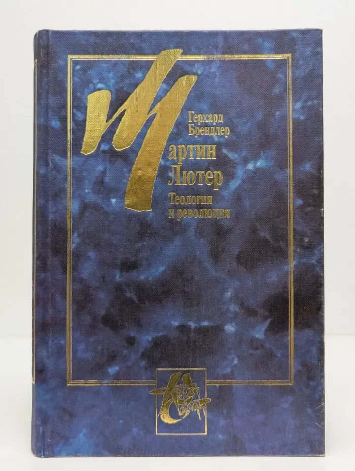 Книга света. Мартин Лютер: Теология и революция
