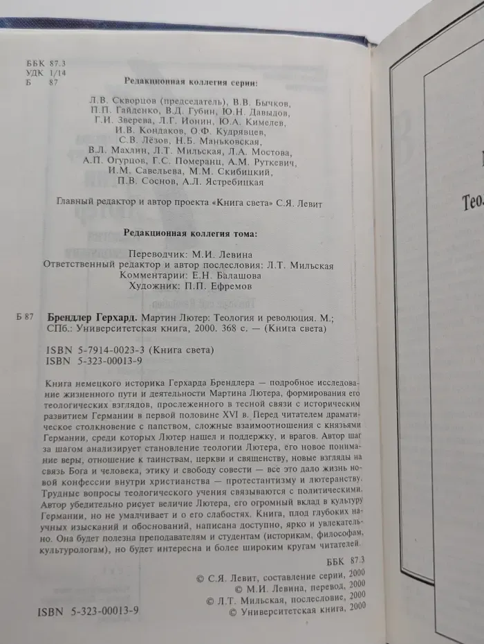 Книга света. Мартин Лютер: Теология и революция
