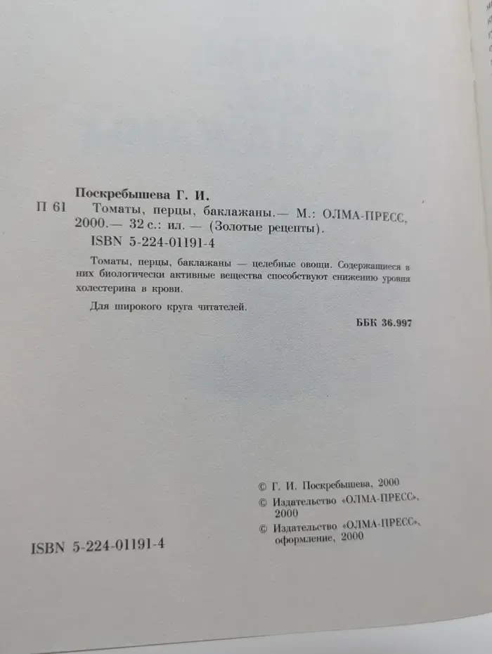 Золотые рецепты. Томаты, перцы, баклажаны