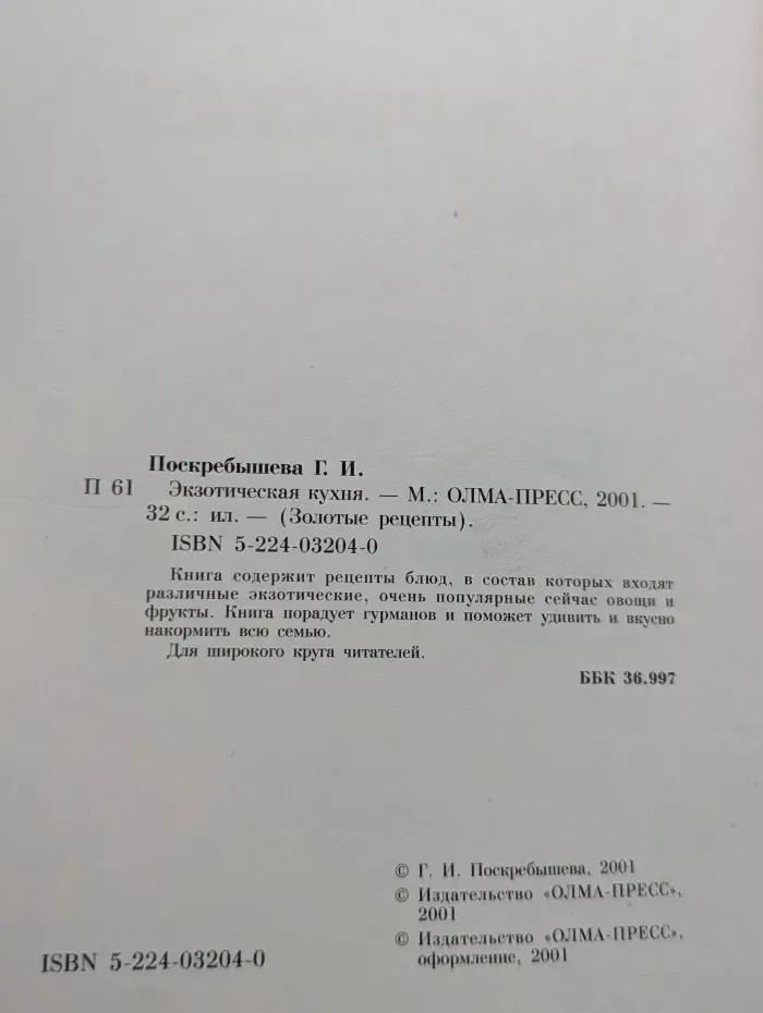Золотые рецепты. Экзотическая кухня