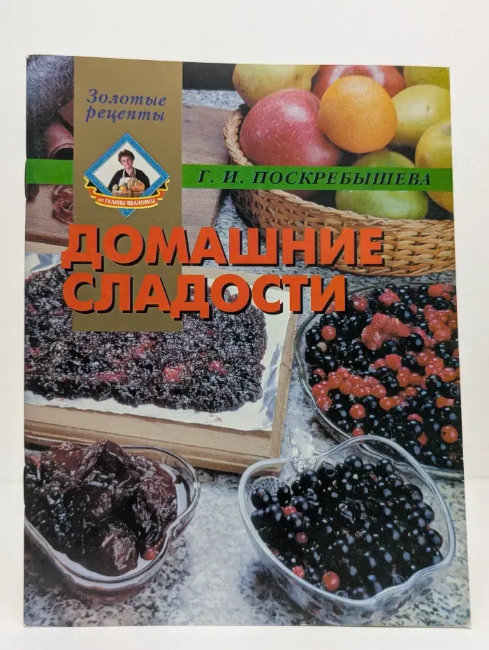 Золотые рецепты. Домашние сладости