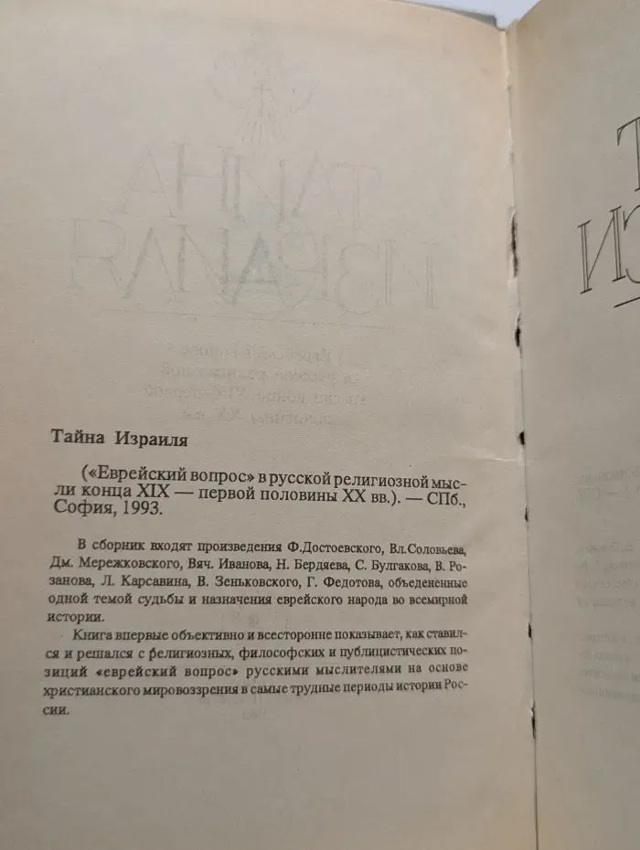 Тайна Израиля