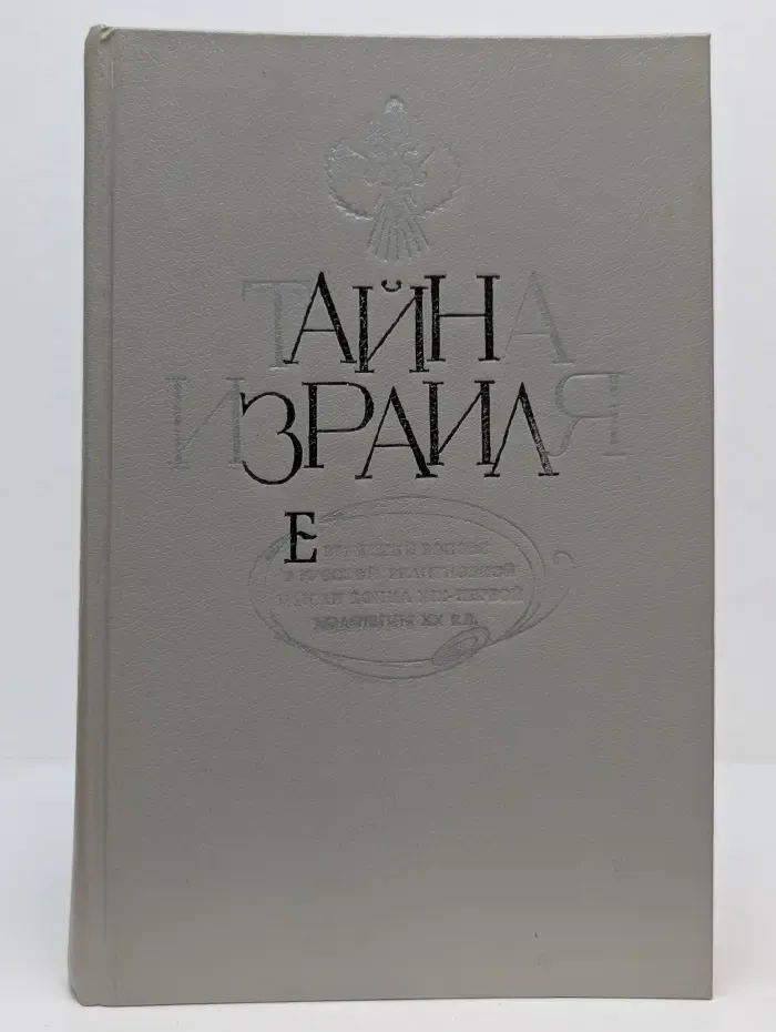 Тайна Израиля