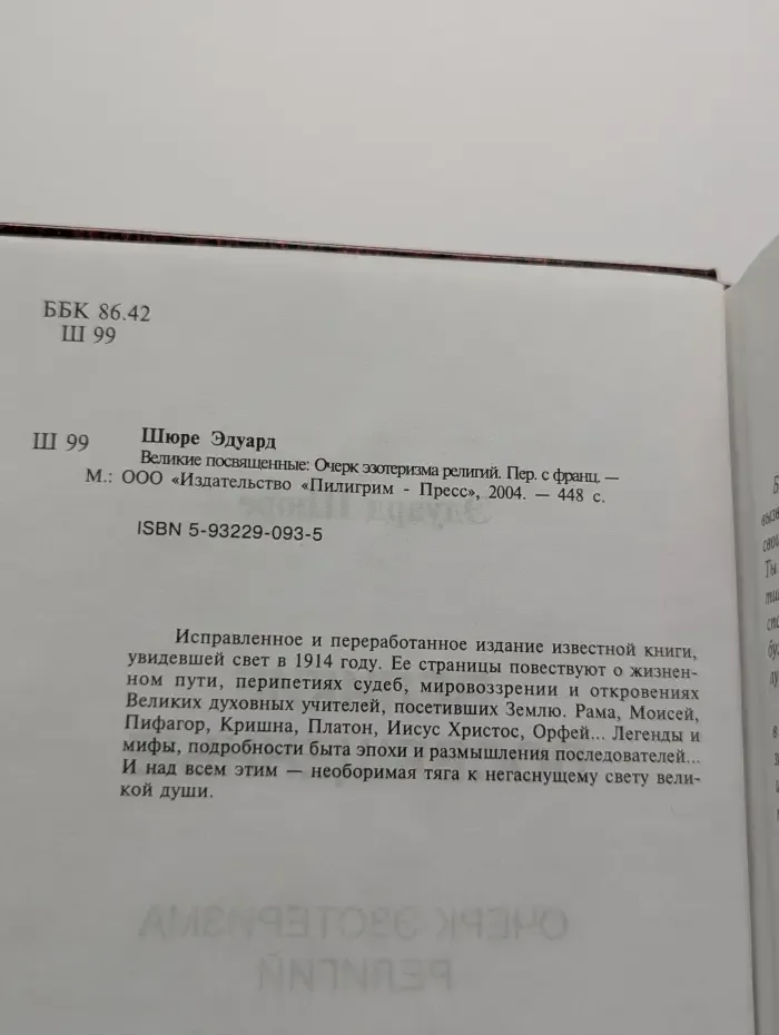 Великие посвященные