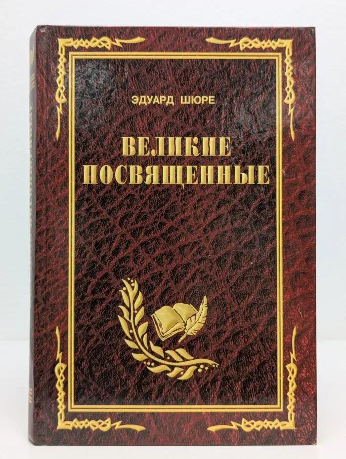 Великие посвященные