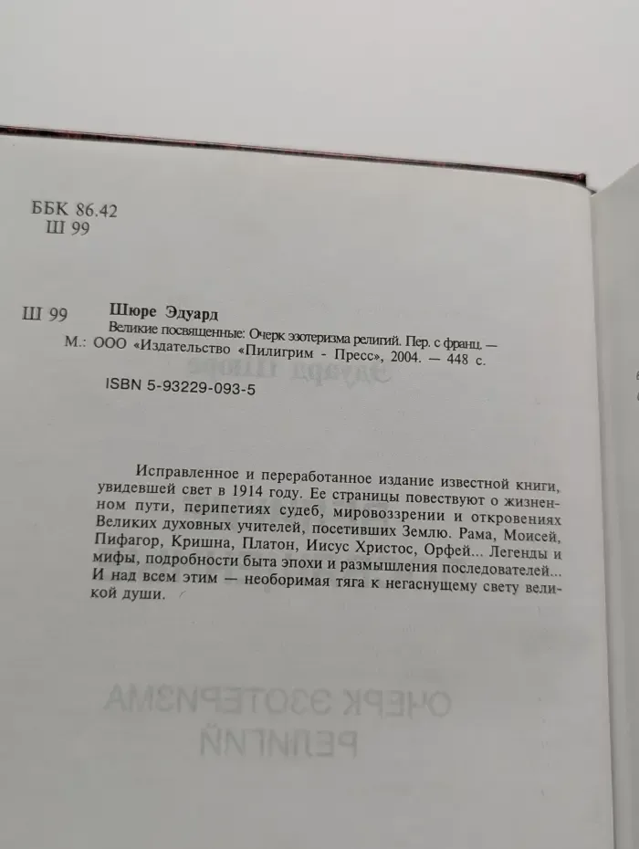 Великие посвященные