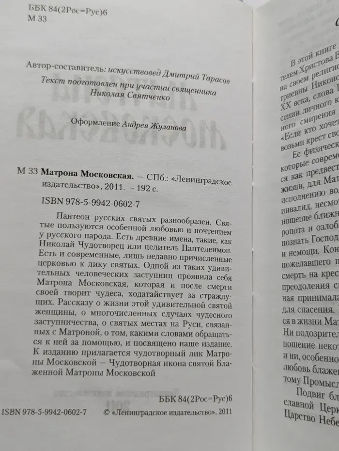 Матрона Московская