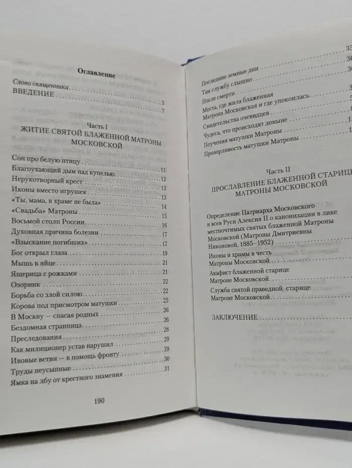 Матрона Московская