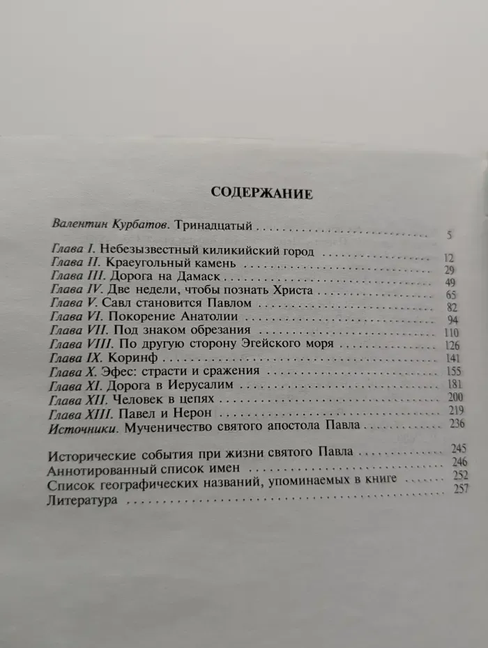 Жизнь замечательных людей. Апостол Павел