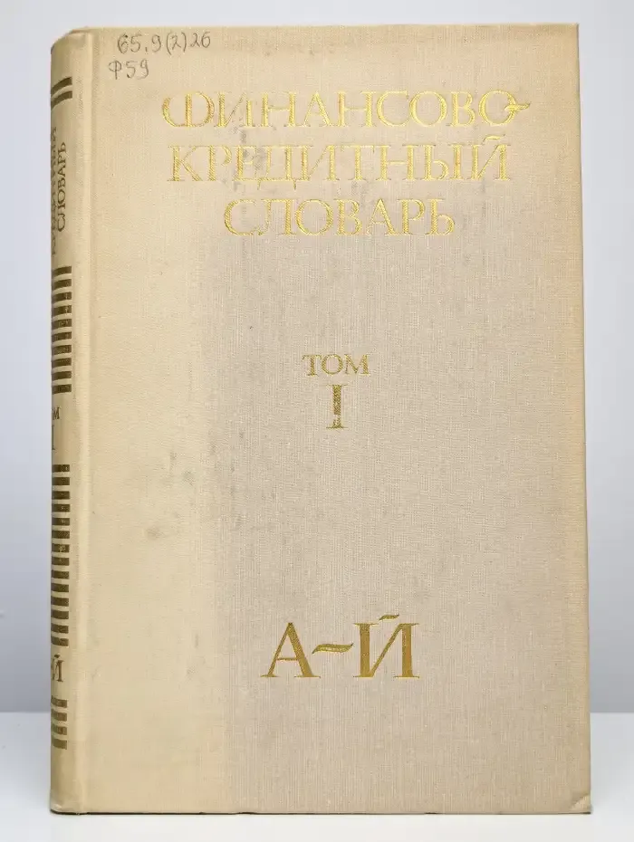 Финансово-кредитный словарь. В трех томах. Том 1