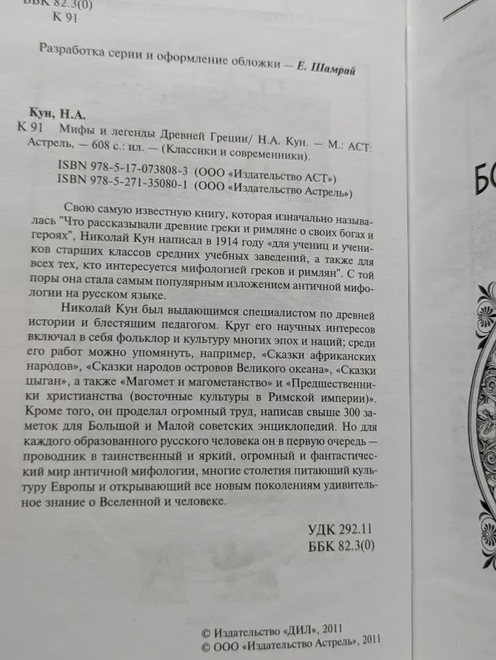 Современники и классики. Мифы и легенды Древней Греции