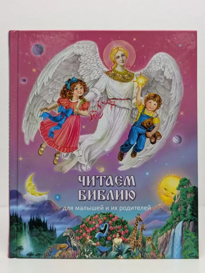 Мои любимые книжки. Читаем Библию для малышей и их родителей
