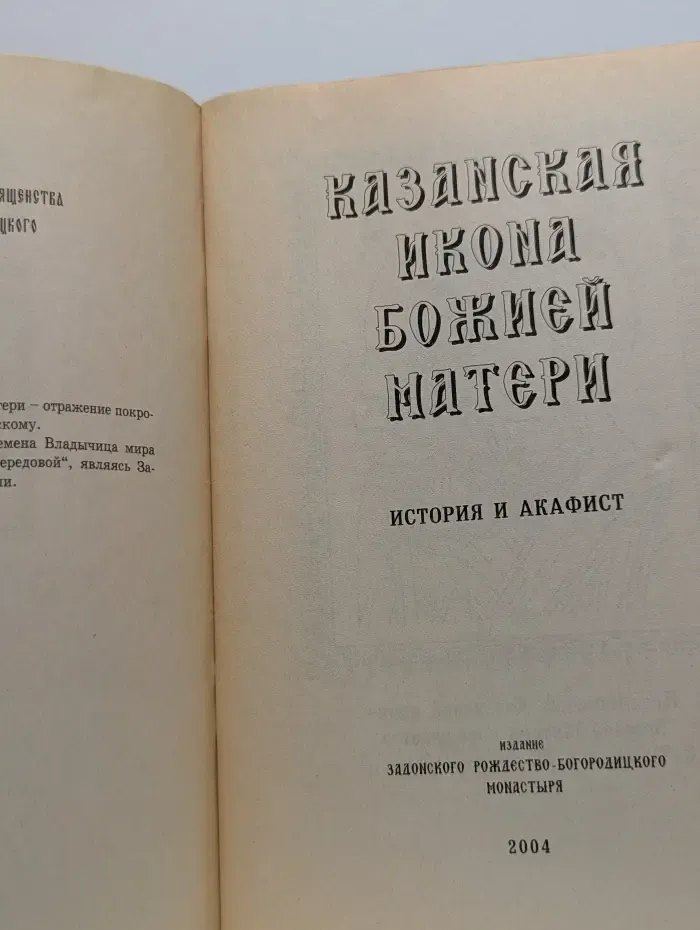 Казанская икона Божией Матери. История и акафист