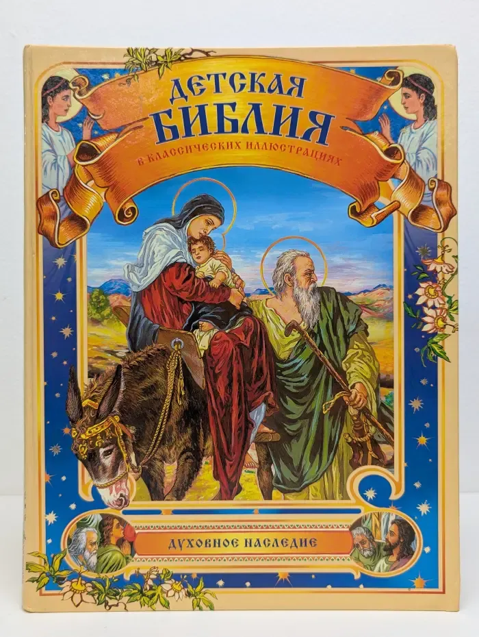 Духовное наследие. Детская Библия в классических иллюстрациях