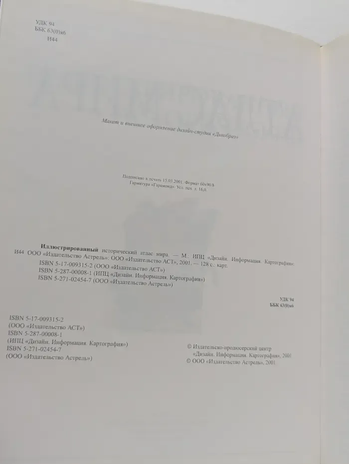 Иллюстрированный исторический атлас мира