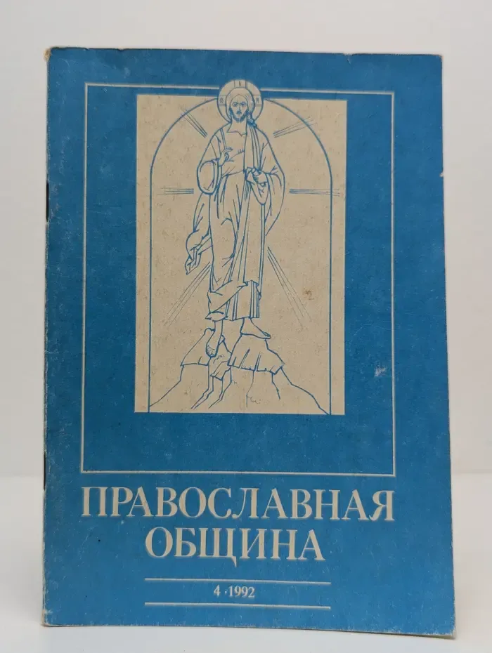 Православная община. Выпуск № 4/1992