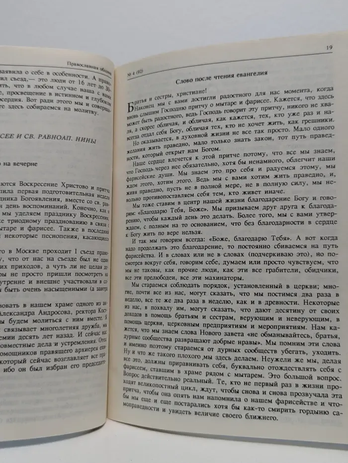 Православная община. Выпуск № 4/1992