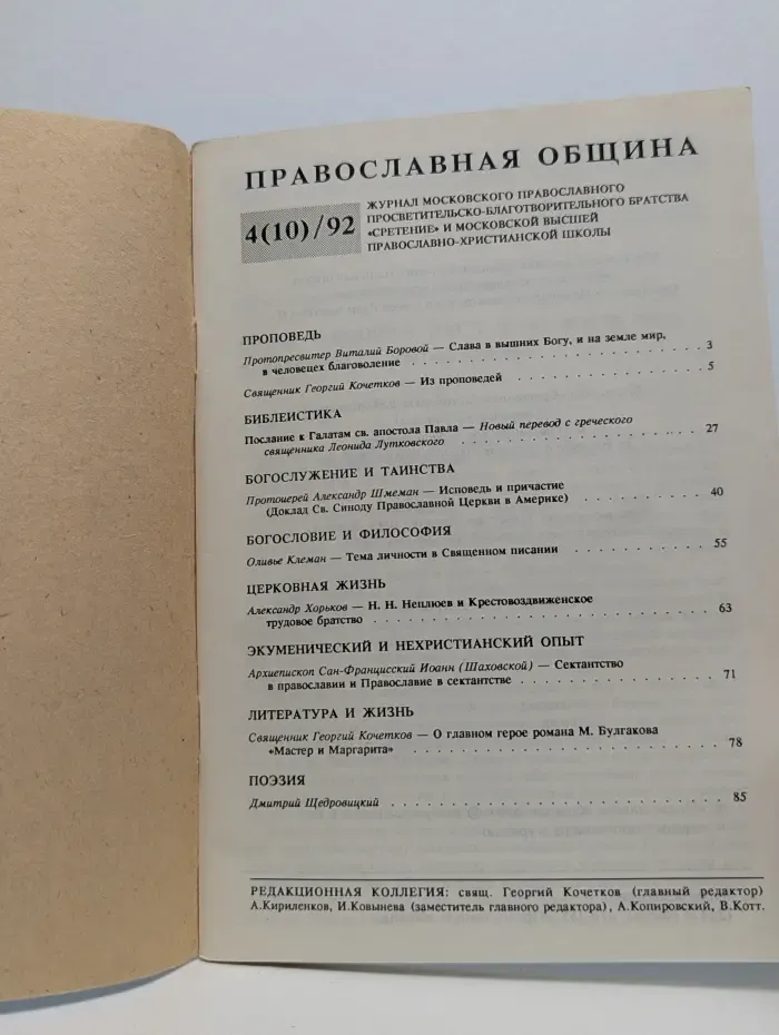 Православная община. Выпуск № 4/1992