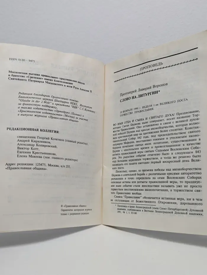 Православная община. Выпуск № 2/1994
