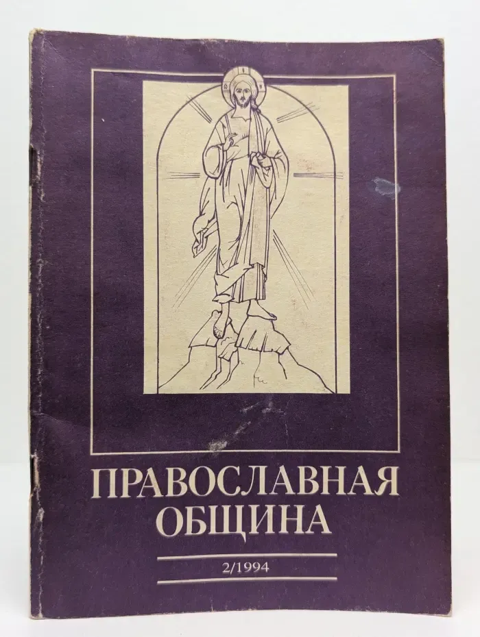 Православная община. Выпуск № 2/1994