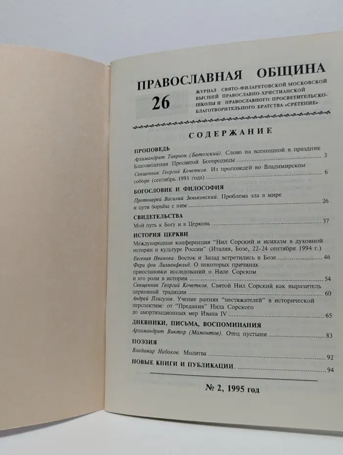 Православная община. Выпуск № 2/1995