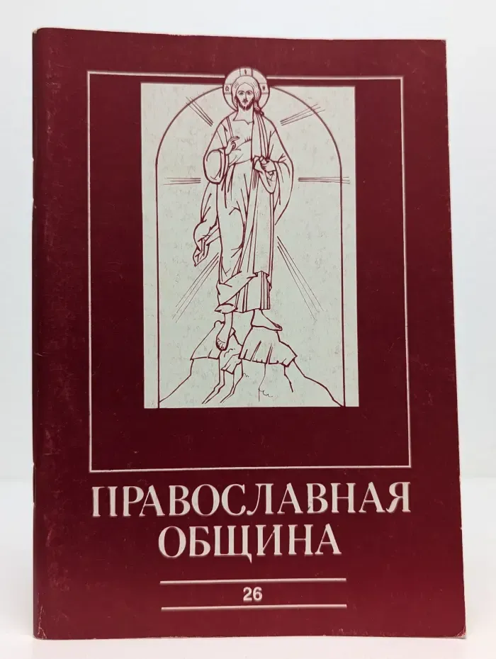 Православная община. Выпуск № 2/1995