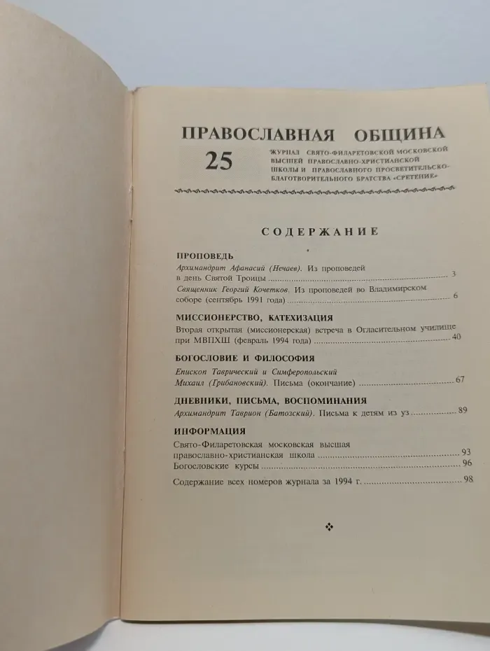 Православная община. Выпуск № 25/1995