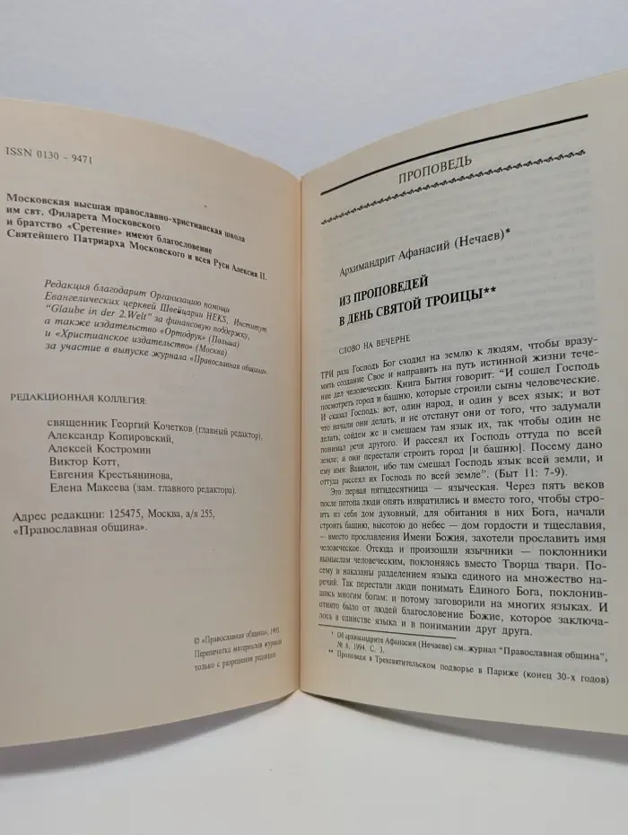 Православная община. Выпуск № 25/1995