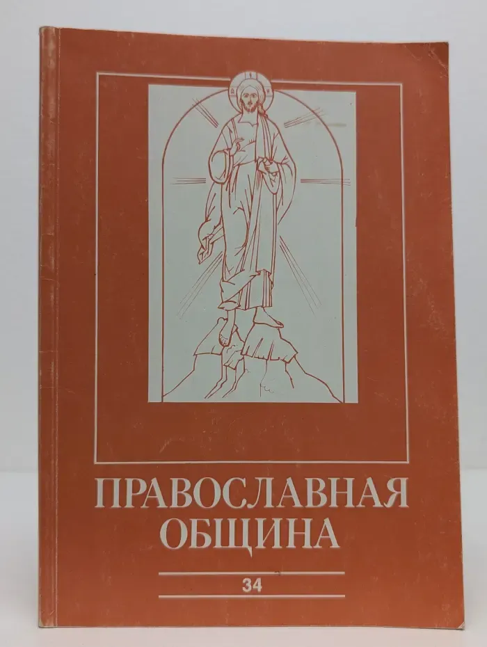 Православная община. Выпуск № 34/1996