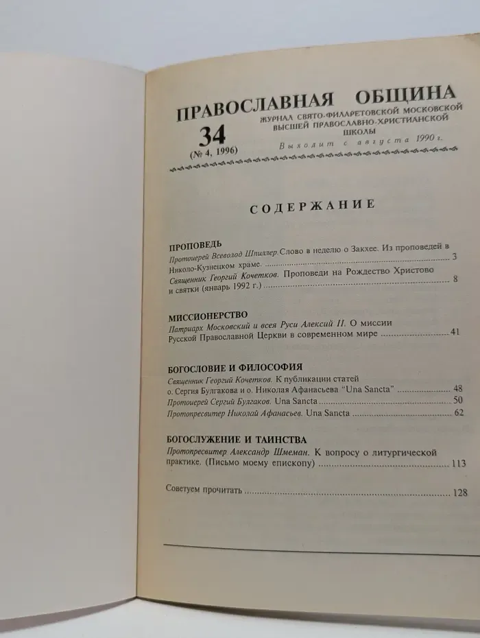 Православная община. Выпуск № 34/1996